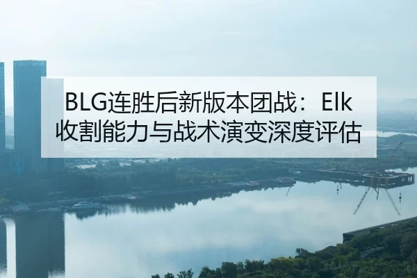 lian-sheng-hou-xin-ban-ben-tuan-zhan-shou-ge-neng-li-yu-zhan-shu-yan-bian-shen-du-ping-gu-2-929.jpg