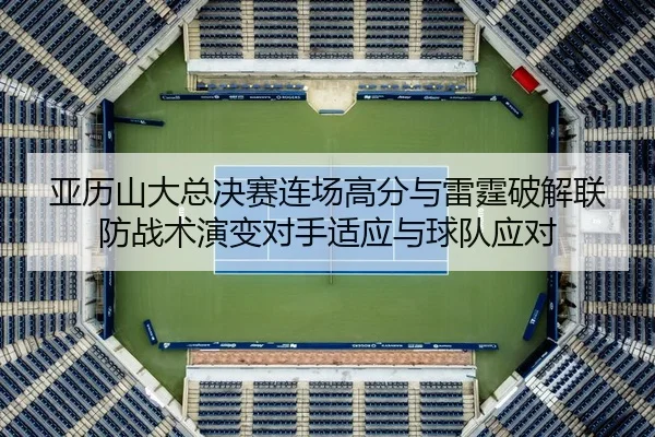 ya-li-shan-da-zong-jue-sai-lian-chang-gao-fen-yu-lei-ting-po-jie-lian-fang-zhan-shu-yan-bian-dui-shou-shi-ying-yu-qiu-2-991.jpg